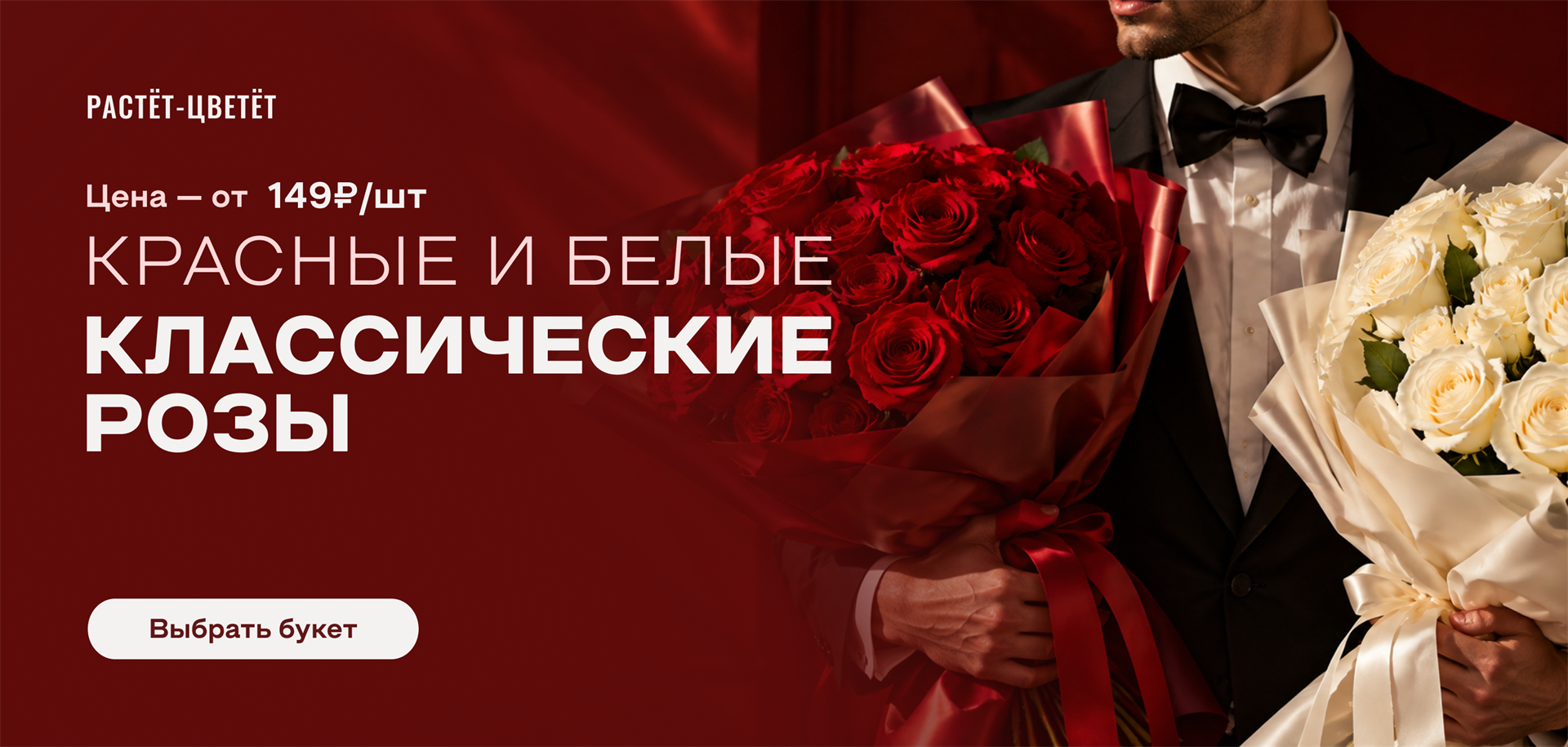 Красные и белые розы от 149 ₽