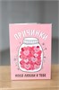 Шоко-открытка "Причинки" 149308 в Липецке